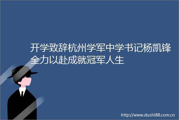 开学致辞杭州学军中学书记杨凯锋全力以赴成就冠军人生