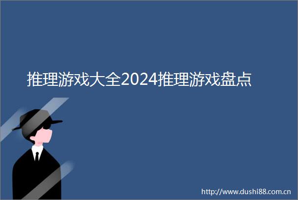推理游戏大全2024推理游戏盘点