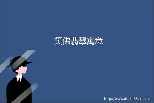 笑佛翡翠寓意
