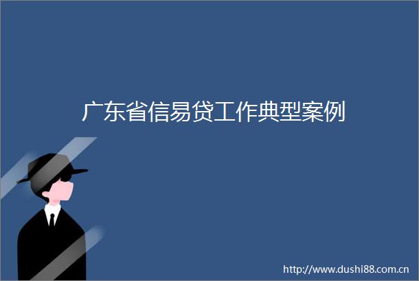 广东省信易贷工作典型案例