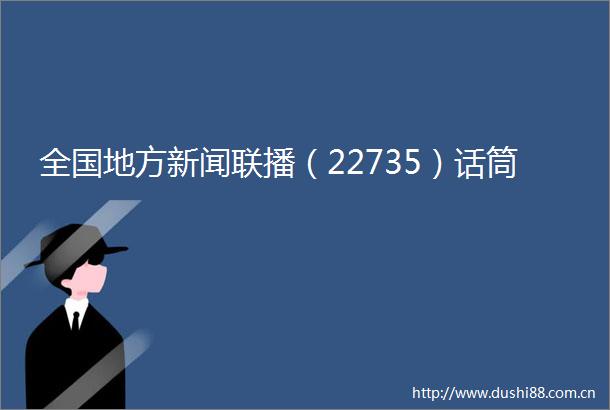 全国地方新闻联播（22735）话筒