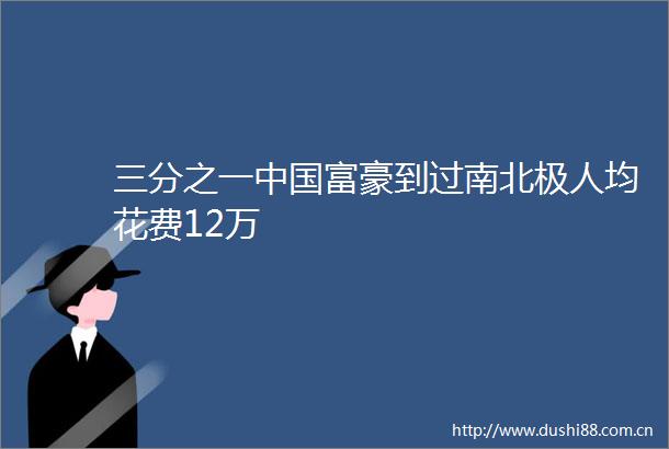 三分之一富豪到过南北极人均花费12万