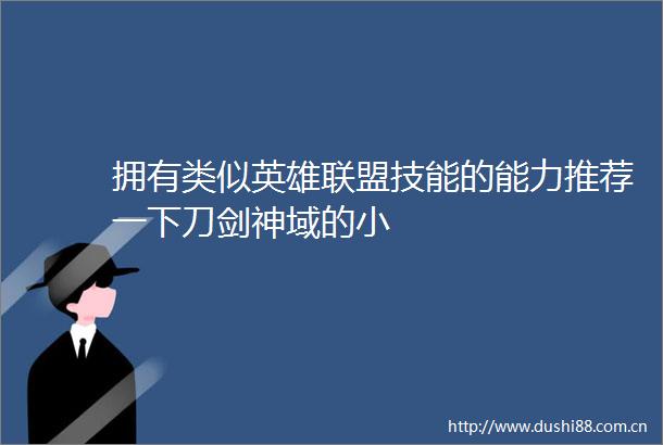 拥有类似英雄联盟技能的能力推荐一下刀剑神域的小