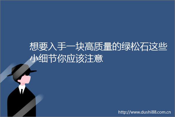 想要入手一块高质量的绿松石这些小细节你应该注意