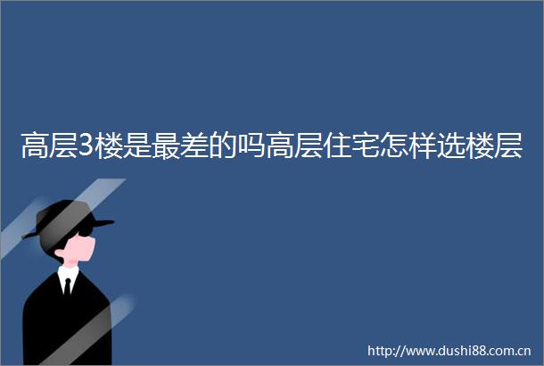 高层3楼是最差的吗高层住宅怎样选楼层