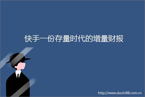 快手一份存量时代的增量财报