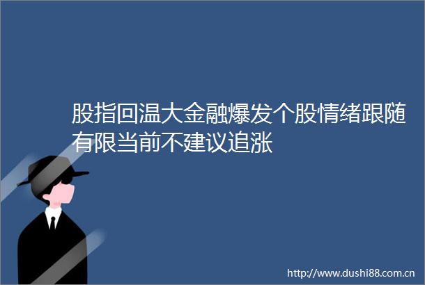 股指回温大金融爆发个股情绪跟随有限当前不建议追涨