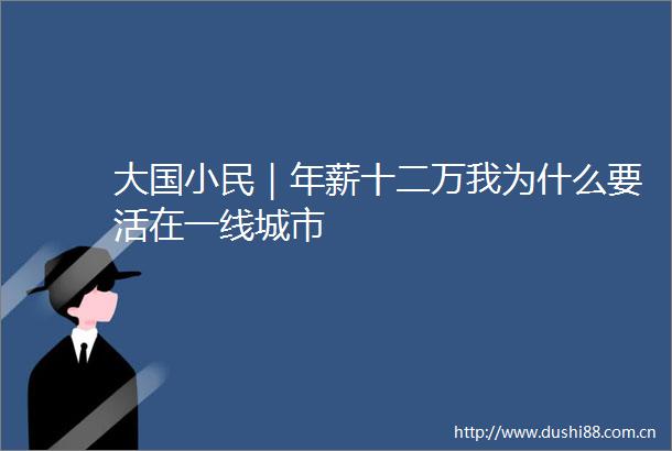 大国小民｜年薪十二万我为什么要活在一线城市