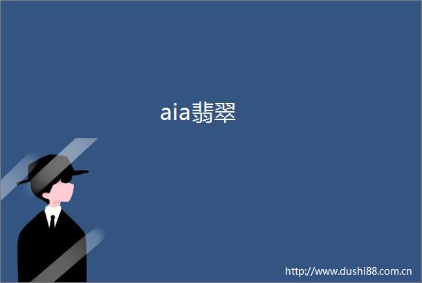 aia翡翠