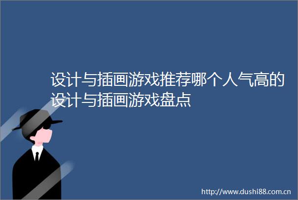 设计与插画游戏推荐哪个人气高的设计与插画游戏盘点