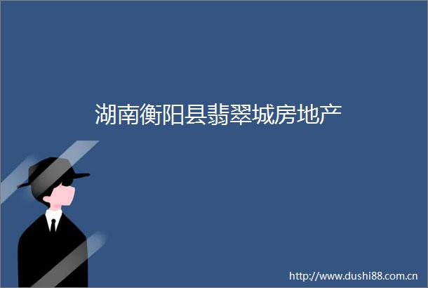 湖南衡阳县翡翠城房地产