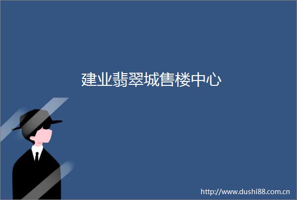 建业翡翠城售楼中心