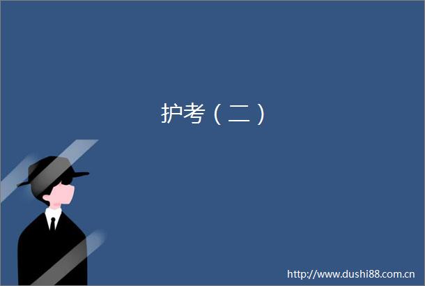 护考（二）