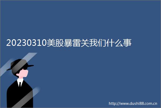 20230310美股暴雷关我们什么事