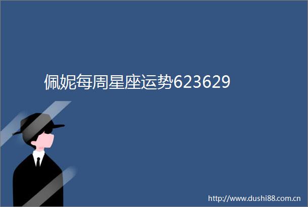 佩妮每周星座运势623629