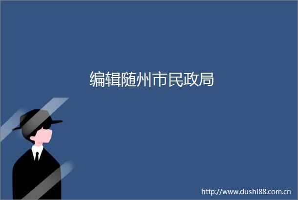 编辑随州市民