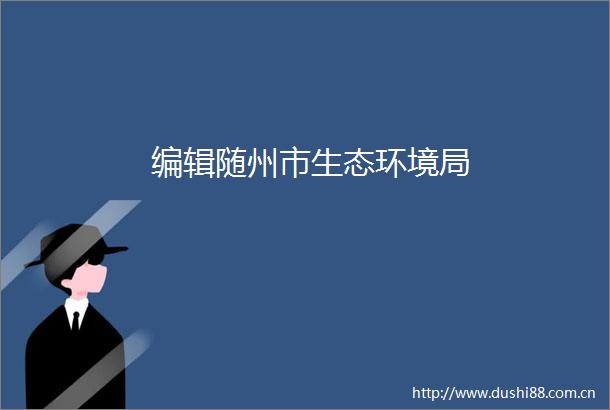 编辑随州市生态环境局