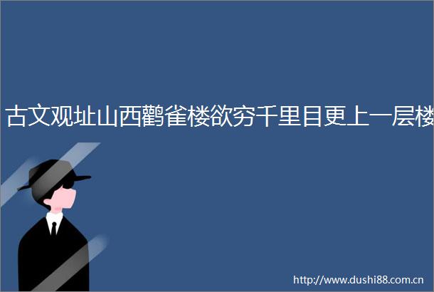 古文观址山西鹳雀楼欲穷千里目更上一层楼