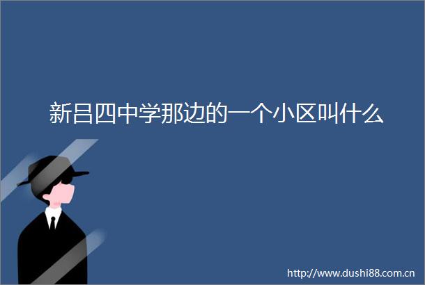 新吕四中学那边的一个小区叫什么