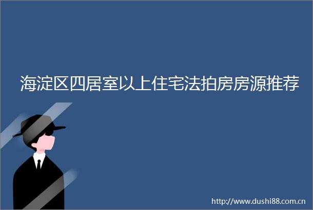 海淀区四居室以上住宅法拍房房源推荐