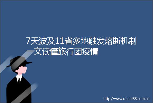 7天波及11省多地触发熔断机制一文读懂旅行团疫情
