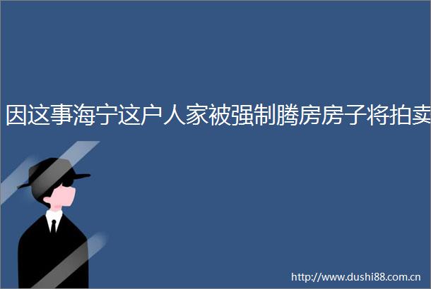 因这事海宁这户人家被强制腾房房子将拍卖