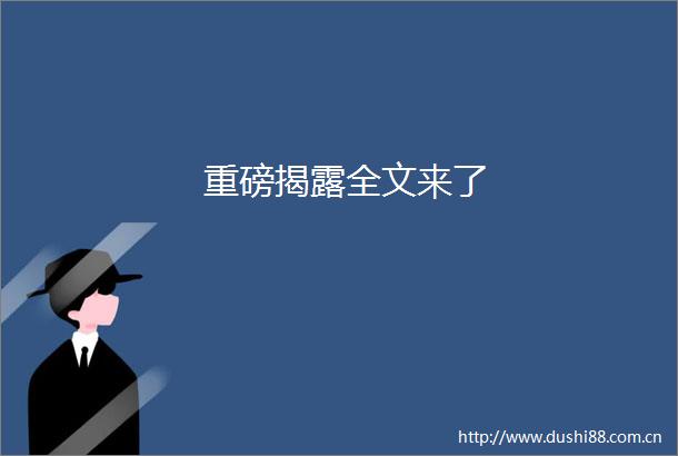 重磅全文来了