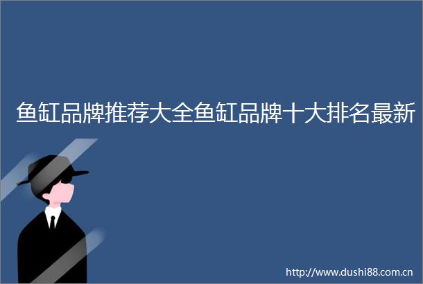 鱼缸品牌推荐大全鱼缸品牌十大排名最新