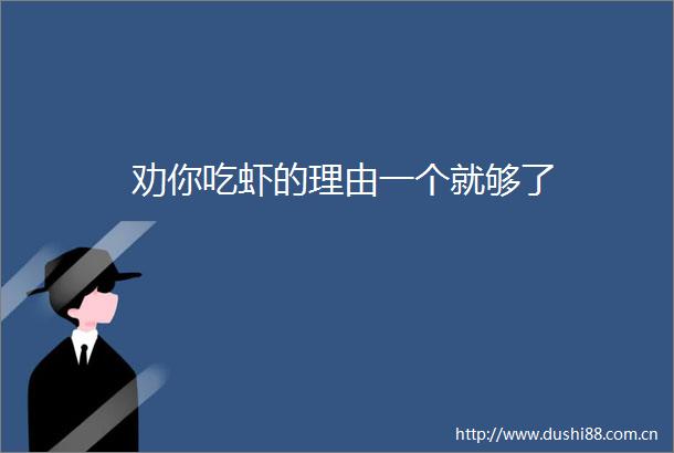 劝你吃虾的理由一个就够了