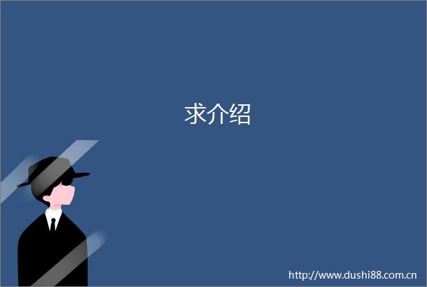 求介绍