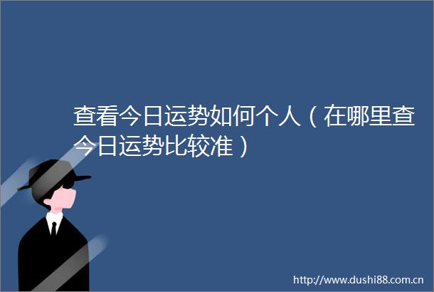 查看今日运势如何个人（在哪里查今日运势比较准）