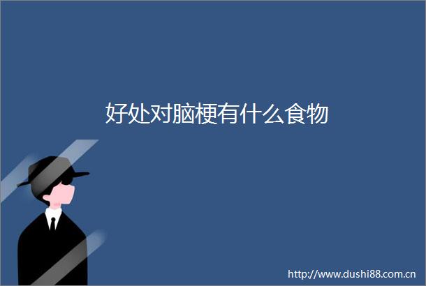 好处对脑梗有什么食物