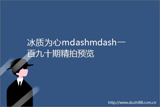 冰质为心mdashmdash一百九十期精拍预览