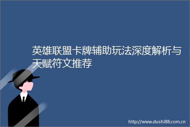 英雄联盟卡牌辅助玩法深度解析与天赋符文推荐