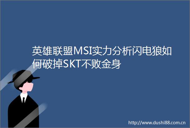 英雄联盟MSI实力分析闪电狼如何破掉SKT不败金身