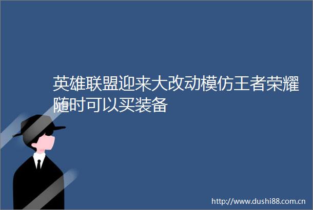 英雄联盟迎来大改动模仿王者荣耀随时可以买装备