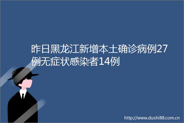 昨日黑龙江新增本土确诊病例27例无症状感染者14例
