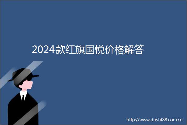 2024款红旗国悦价格解答