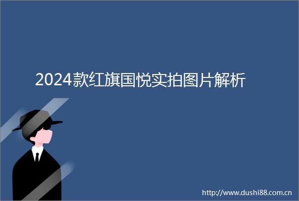 2024款红旗国悦实拍图片解析