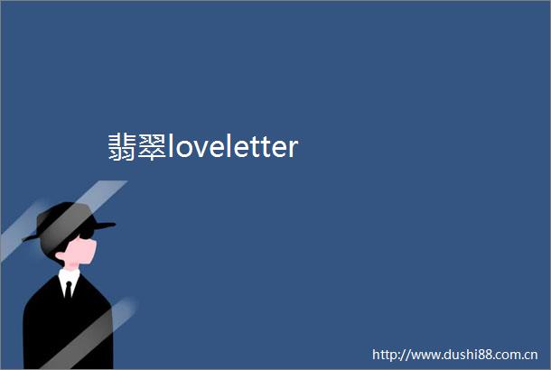 翡翠loveletter