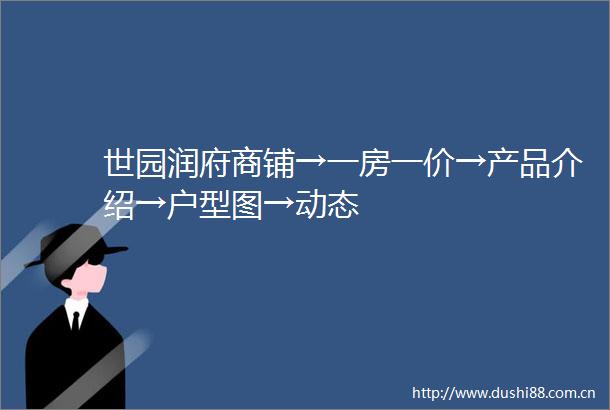 世园润府商铺→一房一价→产品介绍→户型图→动态