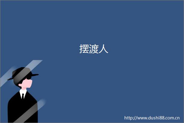 摆渡人