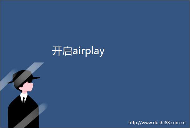 开启airplay