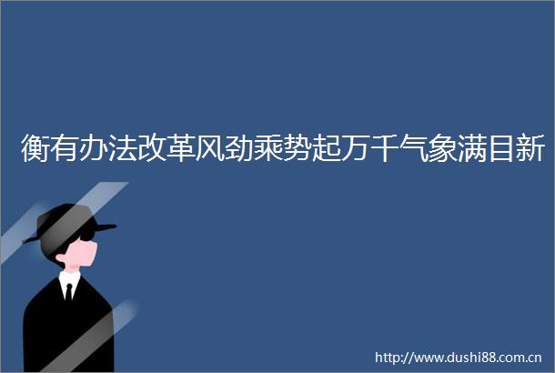 衡有办法改革风劲乘势起万千气象满目新