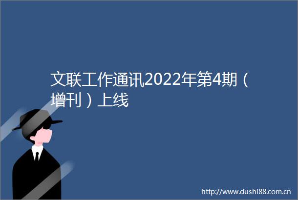 文联工作通讯2022年第4期（增刊）上线