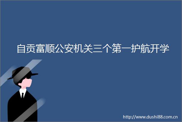 自贡富顺机关三个第一护航开学