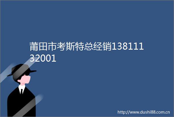 莆田市考斯特总经销13811132001
