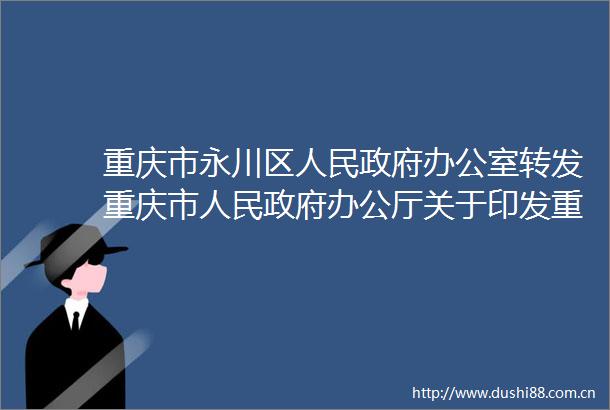 重庆市永川区办公室转发重庆市办公厅关于印发重庆市防范和处置集资实施细则通知的通知