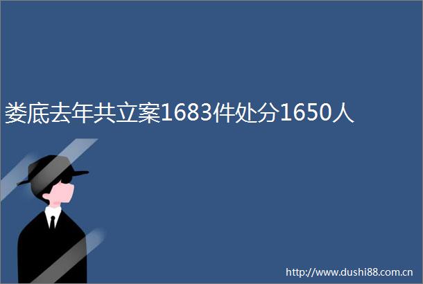 娄底去年共1683件处分1650人