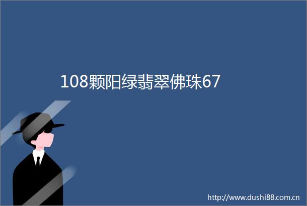 108颗阳绿翡翠佛珠67